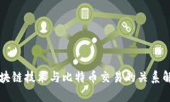 区块链技术与比特币交易