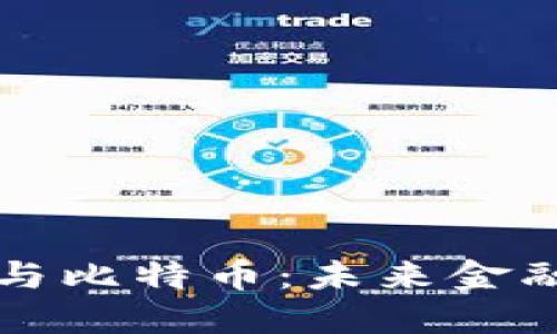 区块链技术与比特币：未来金融的解决方案