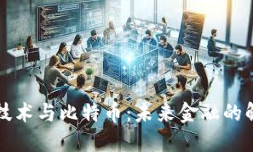 区块链技术与比特币：未来金融的解决方案