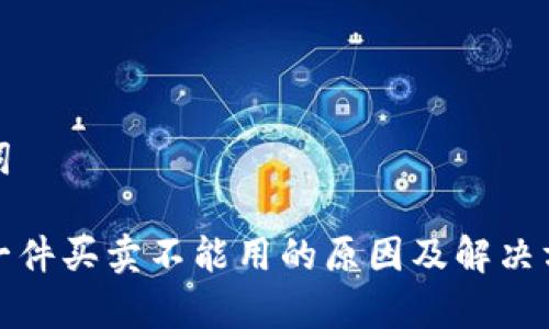 和关键词

比特派一件买卖不能用的原因及解决方案解析