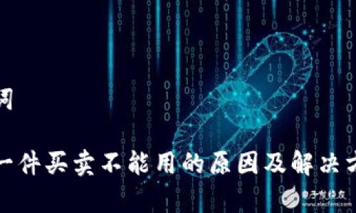 和关键词

比特派一件买卖不能用的原因及解决方案解析