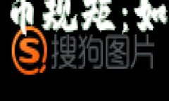 区块链每日涨的币规矩：