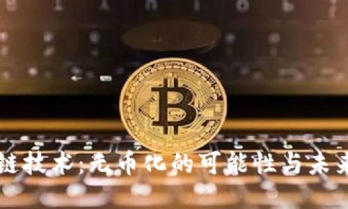 区块链技术：无币化的可能性与未来探索