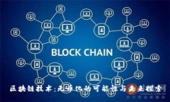 区块链技术：无币化的可