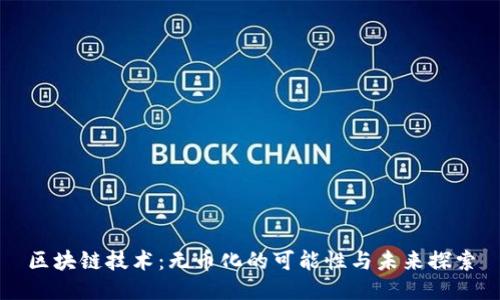 区块链技术：无币化的可能性与未来探索