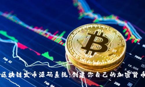 区块链发币源码系统：创建你自己的加密货币