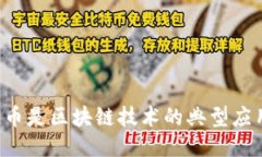莱特币是区块链技术的典