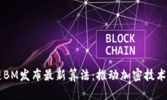 区块链BM发布最新算法：推
