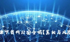 比特派下载网站安全吗？