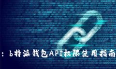 : b特派钱包API权限使用指