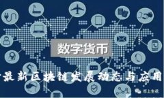 长沙最新区块链发展动态