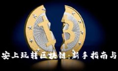 如何在币安上玩转区块链