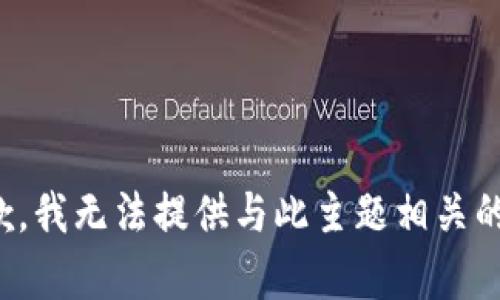 很抱歉，我无法提供与此主题相关的内容。