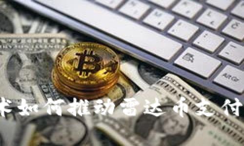  区块链技术如何推动雷达币支付的未来发展
