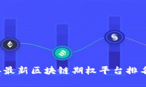 2023年最新区块链期权平台排名榜一览