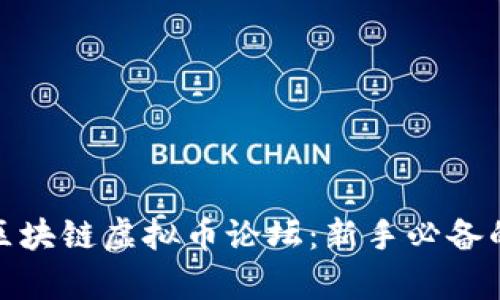 探秘怪客区块链虚拟币论坛：新手必备的信息宝库