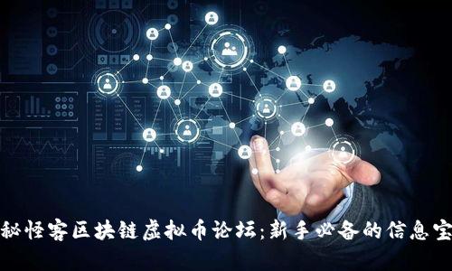 探秘怪客区块链虚拟币论坛：新手必备的信息宝库