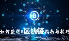 如何获得BitP？详细指南与