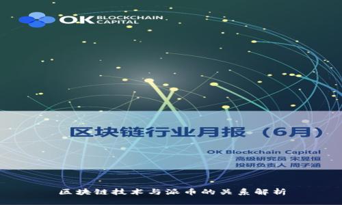 区块链技术与派币的关系解析