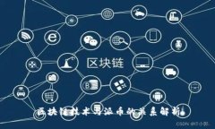 区块链技术与派币的关系