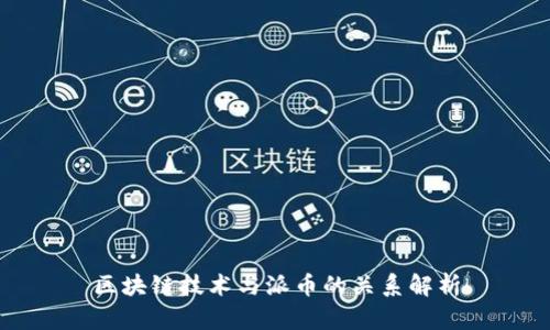 区块链技术与派币的关系解析