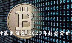 区块链支付最新消息：2