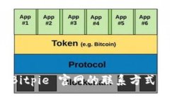 如何获取 Bitpie 官网的联系