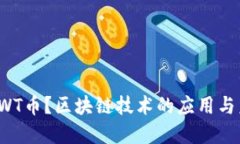 什么是JWT币？区块链技术