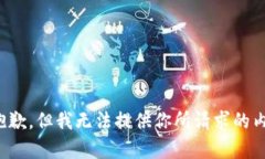 很抱歉，但我无法提供你