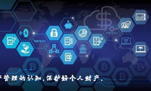   如何找到Bitpie钱包的私钥 / 

 guanjianci Bitpie, 私钥, 加密钱包, 数字资产 /guanjianci 

Bitpie是一款在全球范围内使用广泛的数字资产管理钱包，允许用户存储、管理和交易各种加密货币。一个安全的钱包除了确保资金安全的功能之外，私钥的管理也至关重要。私钥是用户对其数字资产的唯一控制凭证，与之对应的公钥不具备这种功能。因此，了解Bitpie钱包的私钥位置，能有效地帮助用户保障自己的资产安全。接下来，我们将对Bitpie及其私钥的相关问题进行深入的探讨和说明。

什么是Bitpie钱包？
Bitpie钱包是一个多币种的数字资产管理平台。支持多种加密货币的存储及交易功能，用户可以通过这款钱包方便地进行数字资产的管理。Bitpie钱包不仅具备简单易用的界面，还具有较高的安全性能，成为许多加密货币用户的首选。

Bitpie钱包采用了多重签名技术、冷存储等安全措施，确保用户资产的安全。此外，其开发团队也在不断更新和软件，提高用户体验。用户可以通过Bitpie钱包直接进行各种数字货币的交易，方便快捷。

私钥的重要性
私钥在加密货币体系中扮演着极为重要的角色。用户的加密货币资产实际上是存储在区块链网络上的，而私钥则是用户访问和管理这些资产的唯一凭证。拥有私钥，就意味着拥有了相应数字资产的控制权。因此，保护好私钥至关重要。

如果私钥泄露，任何人都可以访问该钱包，转移资产。因此，用户在使用Bitpie钱包时，需确保私钥不被他人获取，并采取一定措施进行备份。如果用户忘记或丢失了私钥，那么将无法恢复财产，这也是为什么用户需要格外注意私钥的管理与保护。

如何找到Bitpie钱包的私钥？
要找到Bitpie钱包的私钥，用户需要进入钱包的设置界面。一般来说，Bitpie会提供相应的功能来导出私钥。以下是一般找到私钥的步骤：

1. **登录钱包**：启动Bitpie钱包，输入正确的密码以登录。

2. **找到设置选项**：在钱包的主界面，寻找设置或者账户管理的选项。

3. **导出私钥**：在设置或账户管理中，一般会有“导出私钥”或者“密钥管理”的选项，点击进入后便可以按照指引找到相应的私钥。

注意：在导出私钥后，请务必妥善保存，并不要把它透露给任何人，避免造成人身财产损失。可以选择将私钥写下来存放在安全的地方，或使用加密软件来保护。

私钥的安全存储
一旦用户找到了Bitpie钱包的私钥，接下来需要考虑的是如何安全存储这个私钥。私钥的存储方式影响了用户资产的安全性，以下是一些私钥安全存储的建议：

1. **离线存储**：将私钥以纸质形式保存，或使用USB等存储设备脱离网络保存，称为“冷存储”。冷存储能够有效防止黑客攻击。

2. **加密存储**：如果选择使用软件存储私钥，务必确保该软件是安全的，建议选择那些提供多重加密和高安全性的应用程序。

3. **定期备份**：及时对私钥和助记词进行备份，以防止设备损坏或丢失。

4. **不分享私钥**：切忌向任何人分享自己的私钥，更不要在不安全的网络环境中输入或传输私钥。

Bitpie钱包中的私钥容易丢失吗？
私钥的丢失主要与用户的操作习惯及存储方式有很大关系。如果用户没有进行足够的备份或使用安全的存储方式，不慎丢失了私钥，那么就无法再恢复钱包中的资产，因此私钥丢失是一种非常常见的风险。

1. **疏忽造成的丢失**：用户在日常使用中常常因为粗心大意导致参与备份操作时出错，或者忘记保存导出的私钥。

2. **技术风险**：若用户将私钥存储在网络上或通过不安全的渠道传输，黑客可能会通过网络攻击手段盗取用户的私钥而导致的损失。

3. **设备问题**：如果用户将私钥保存在存储设备中，设备故障、丢失、被盗也可能导致私钥无法再使用。

所以，为了降低私钥丢失的风险，用户在使用Bitpie钱包的过程中需要格外小心，注意定期备份和妥善存储。

如果私钥丢失了，如何找回资产？
如果用户不慎丢失了Bitpie钱包的私钥，那么资产的恢复将变得非常困难，甚至是不可能的。这是由区块链技术所决定的，因为一旦私钥丢失，便意味着用户失去了对资产的拥有权，无法再进行任何操作。

1. **助记词的作用**：如果用户在创建钱包时有记录助记词，可能通过助记词恢复钱包。助记词是与私钥相对应的一组单词，可以用于恢复整个钱包，这也是为什么在注册时务必要妥善保存和备份助记词的原因。

2. **联系客服**：在极少数情况下，Bitpie的客服或技术支持可以协助用户解决问题，但通常不会因为私钥丢失而恢复资产，这是因为区块链数据是去中心化的，因此需要用户对其资产负责。

3. **学习教训**：丢失私钥后，用户应反思在管理私钥的过程中出现的问题，吸取经验教训，避免再度发生同样的错误，培养良好的资产管理习惯，从而保障未来的交易安全。

对于新手用户，如何学习管理私钥？
对于刚刚接触加密货币的新手用户而言，管理私钥是一个十分重要的知识点。以下是一些建议，帮助新手用户高效学习和管理私钥：

1. **了解基本概念**：首先要理解什么是私钥、助记词与公钥，明确它们之间的关系。在理论上了解相关概念能够帮助用户更好地理解其安全性的问题。

2. **查阅官方文档**：评估和选择一款加密钱包后，可以查阅Bitpie的官方文档，了解关于私钥生成、导出、备份等操作步骤的详细说明，做到心中有数。

3. **实践操作**：通过实际的操作，逐步学习管理私钥的流程，使用模拟钱包进行实验，以增强实践经验。

4. **参与社区讨论**：加入一些与加密货币相关的社区或论坛，通过与其他用户讨论，了解他们的经验和教训，获取更丰富的知识。

5. **定期学习更新**：加密货币市场变化迅速，用户要时刻关注行业新闻，提升自己的知识储备，以应对将来的挑战。

总结而言，管理Bitpie钱包的私钥需要谨慎小心，不仅能够有效保障个人资产的安全，也确保在使用的过程中减少潜在的风险。希望本篇文章能帮助到用户，提升大家对数字资产管理的认知，保护好个人财产。