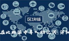 如何在比特派中导入助记