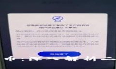 区块链币与一般货币：深