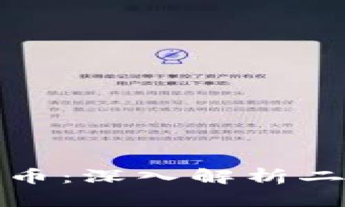 区块链币与一般货币：深入解析二者的不同及其影响