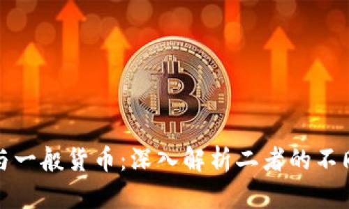区块链币与一般货币：深入解析二者的不同及其影响