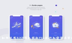 : 如何使用BitP钱包图标P