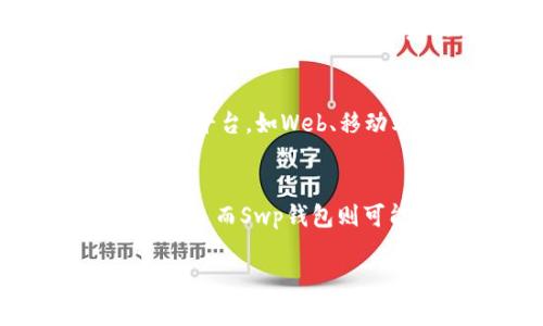   BK钱包与Swp钱包的区别与联系解析 / 

 guanjianci BK钱包, Swp钱包, 数字货币钱包, 区块链技术 /guanjianci 

在当今数字货币普及的大环境下，各种各样的钱包应用层出不穷。BK钱包和Swp钱包是其中比较受欢迎的两种数字货币钱包，它们各自拥有独特的功能和优势。但对于普通用户来说，BK钱包究竟是否可以被视为Swp钱包，还是有较大区别呢？本文将详细解析这两种钱包之间的关系和差异，并回答一些相关问题。

BK钱包的基本介绍
BK钱包，即BK Wallet，是一款旨在为用户提供安全、便捷的数字货币存储与交易体验的钱包工具。BK钱包支持多种数字货币，用户可以通过BK钱包轻松管理和转账他们的资产。BK钱包的安全性通过多重加密技术和备用恢复助记词的形式得以保障。同时，BK钱包的用户界面友好，适合不同层次的用户，上手简单。

Swp钱包的基本介绍
相较于BK钱包，Swp钱包则专注于为用户提供去中心化交易服务。Swp钱包旨在通过区块链技术，让用户无须中介，以更低的费用进行资产交换。Swp钱包还可以通过去中心化金融（DeFi）的功能，帮助用户实现更高的资产增值可能性。同时，Swp钱包也支持多种数字货币的存储与交易。

BK钱包与Swp钱包的对比
BK钱包与Swp钱包的主要区别体现在它们的功能定位和用户需求的取向。BK钱包更倾向于作为一般的数字货币存储和交易工具，而Swp钱包则注重去中心化交易，不依赖于第三方来进行交易。这意味着，如果用户主要需求是在交易所进行兑换，Swp钱包显然是更好的选择；而如果用户只是希望安全地存储和管理自己的数字资产，BK钱包则更符合他们的需求。

BK钱包是否是Swp钱包？
综上所述，BK钱包并不是Swp钱包。虽然它们都可以用于数字货币的管理和交易，但其功能和定位却有明显区别。因此，用户在选择使用哪个钱包时，要根据自己的实际需求来进行判断。而且，在使用过程中，了解每个钱包的优势和劣势也非常重要，以便做出最优选择。

相关问题探讨
在了解BK钱包和Swp钱包的基本信息后，下面我们将探讨一些相关问题，以帮助用户更全面地掌握这两种钱包的特性。

问题一：BK钱包和Swp钱包的安全性如何？
BK钱包和Swp钱包都采用了先进的加密技术，以确保用户资产的安全。然而，两者的安全机制略有不同。BK钱包更多地依赖于操作系统的安全措施以及用户的账户保护机制，包括多重验证、私钥管理等。而Swp钱包，则由于其去中心化的特性，能够直接将用户资金存储在区块链上，理论上可以减少被黑客攻击、交易所倒闭的风险。使用任何一种钱包时，用户都应提高警惕，定期更改密码，保持系统更新。

问题二：BK钱包和Swp钱包哪种更适合新手使用？
对于新手用户来说，BK钱包通常会更为友好。其界面设计和功能设置都较为简单易懂，用户在完成注册、创建钱包和交易等各个环节时都不会感到困扰。此外，BK钱包还提供了相对完整的用户教程和客服支持，使得新手可以快速上手。而Swp钱包虽然功能强大，但由于提供的选择较多，用户若没有相关的知识背景，可能会感到迷茫。因此，新手用户在初次接触数字货币时，可以先从BK钱包入手，待熟悉相关操作后再尝试使用Swp钱包。

问题三：BK钱包和Swp钱包的交易手续费分别是多少？
不同的钱包在交易手续费方面通常会有所不同，这与平台的服务模式和政策有直接关系。BK钱包的交易手续费相对较低，适合日常的小额交易，这也是其吸引许多普通用户的因素之一。与此同时，Swp钱包在进行去中心化交易时，通常会涉及矿工费，这在一定程度上可能会提高交易成本。不过，Swp钱包的去中心化特性通常意味着用户能够享受更低的整体交易成本，尤其在进行大额交易时表现更加突出。因此，用户在选择使用这些钱包时，一定要明确自己的交易需求和频率，以做出相应的选择。

问题四：BK钱包和Swp钱包的兼容性如何？
BK钱包和Swp钱包各自支持的数字货币种类和平台可能存在差异。BK钱包往往支持主流的数字货币如比特币、以太坊等，而Swp钱包在这方面的选择范围更广，包括一些小型的、潜在成长性较好的代币。在兼容性方面，BK钱包通常也会支持多平台，如Web、移动端等，这让用户在不同的设备间切换时能享受到一致的使用体验。而Swp钱包尽管在功能上更丰富，但某些小型代币的支持可能会相对较少。因此，用户在选择钱包的时候，应充分考虑自己希望使用的特定数字货币，选择对应的应用。

问题五：BK钱包和Swp钱包的未来发展趋势是什么？
在数字货币快速发展的今天，无论是BK钱包还是Swp钱包，未来的发展趋势都与技术进步、市场需求以及用户体验息息相关。BK钱包可能会继续用户体验，增加更多的安全与便利功能，如指纹识别、一键转账等，这类功能将吸引更多的普通用户。而Swp钱包则可能会加强其去中心化的金融服务，探索DeFi领域的新模式和应用，吸引不同层次的投资者。随着区块链技术的持续演进，用户在选择数字钱包时，将会有更多、更优质的选择。

综上所述，BK钱包和Swp钱包各有其特点，用户在选择时应综合考虑自身需求、交易场景和对安全性的关注。希望您在日后的数字货币交易中能够做出更明智的选择，更安全、更便捷地管理自己的资产。