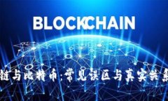 区块链与比特币：常见误