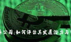 区块链币公司：如何评估