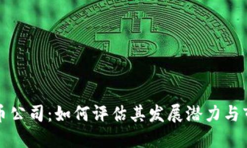 区块链币公司：如何评估其发展潜力与市场现状