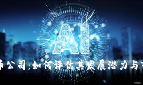 区块链币公司：如何评估其发展潜力与市场现状