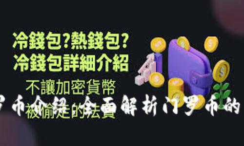 区块链门罗币介绍：全面解析门罗币的特点与应用