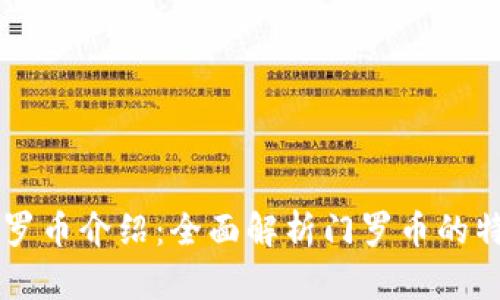 区块链门罗币介绍：全面解析门罗币的特点与应用