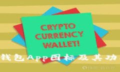b特派钱包App图标及其功能