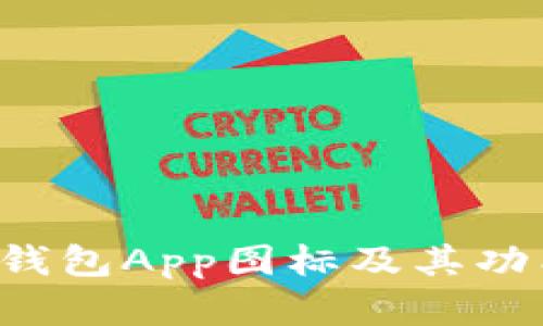 b特派钱包App图标及其功能解析