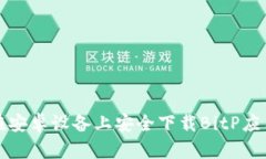 如何在安卓设备上安全下