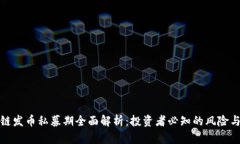 区块链发币私募期全面解