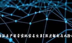 比特派灰产能否实现实名