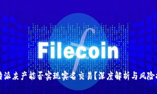 比特派灰产能否实现实名交易？深度解析与风险提示