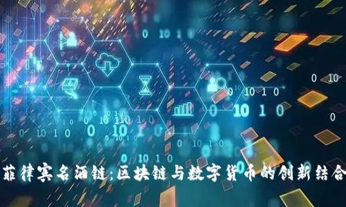 菲律宾名酒链：区块链与数字货币的创新结合