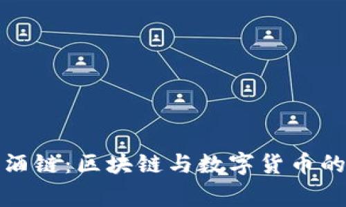 菲律宾名酒链：区块链与数字货币的创新结合